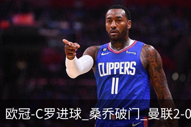 欧冠-C罗进球 桑乔破门 曼联2-0客胜黄潜提前出线